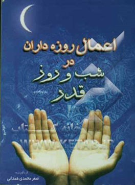 اعمال روزه‌داران در شب و روز قدر