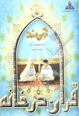 قرآن در خانه: آموزش غیرحضوری و مکاتبه‌ای ترجمه و مفاهیم قرآن کریم به روش پرسش و پاسخ و سئوالات مسابقه‌ای جزء دوم