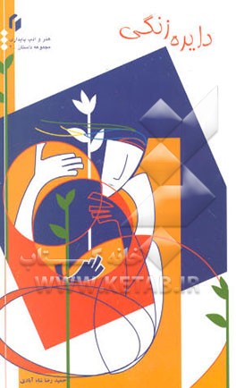 دایره زنگی و داستان‌های دیگر