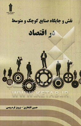 نقش و جایگاه صنایع کوچک و متوسط در اقتصاد (با ارائه راهکارهایی در جهت رفع معضلات این صنایع)