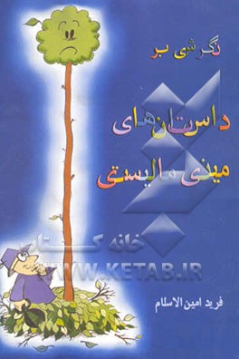 نگرشی بر داستانهای مینی مالیستی