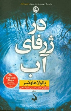 در ژرفای آب