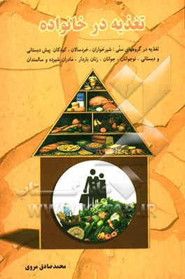 تغذیه در خانواده