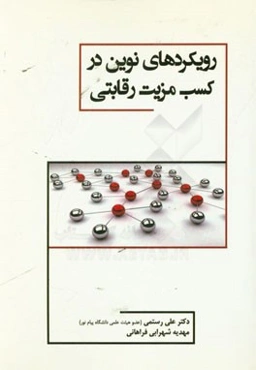 رویکردهای نوین در کسب مزیت رقابتی