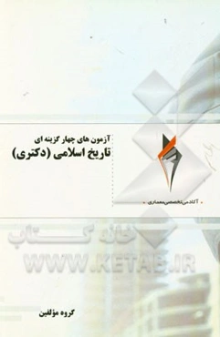 آزمون‌های چهارگزینه‌ای تاریخ اسلامی (دکتری)