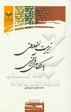 تربیت اخلاقی با نگاهی قرآنی