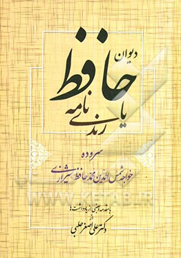 دیوان حافظ یا رندی‌نامه