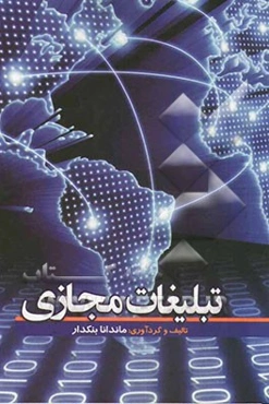 تبلیغات مجازی