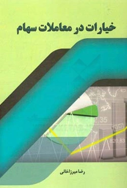 خیارات در معاملات سهام