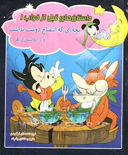 بچه‌ای که اسفناج دوست نداشت و 11 داستان دیگر