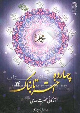 زندگانی حضرت مهدی (ع)