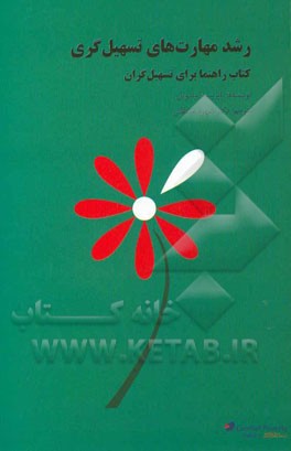 رشد مهارتهای تسهیلگری