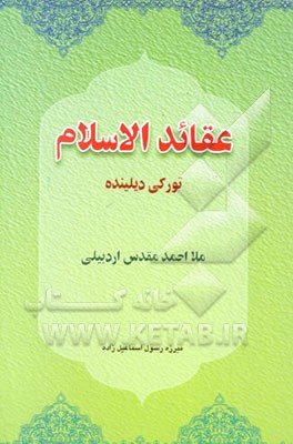 عقائد الاسلام: تورکی دیلینده