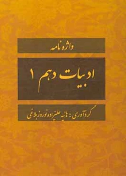 واژه‌نامه ادبیات دهم 1