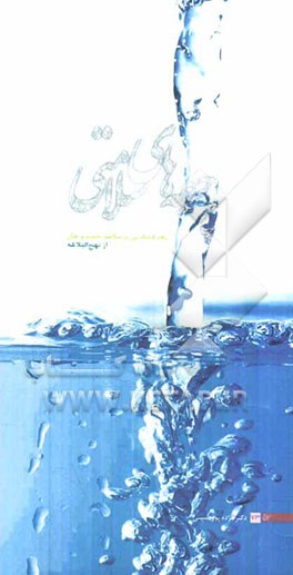 جرعه‌های سلامتی: رهیافت‌هایی بر سلامت جسم و جان از نهج البلاغه