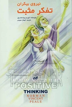 نیروی بیکران تفکر مثبت