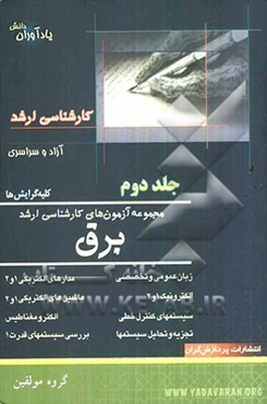 مجموعه آزمون‌های کارشناسی ارشد مهندسی برق