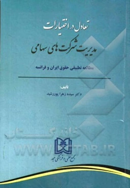 تعادل در اختیارات مدیریت شرکت‌های سهامی: مطالعه تطبیقی حقوق ایران و فرانسه