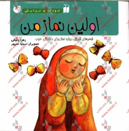 اولین نماز من: شعرهای شیرین درباره نماز برای دختران خوب