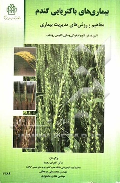 بیماری‌های باکتریایی گندم: مفاهیم و روش‌های مدیریت بیماری