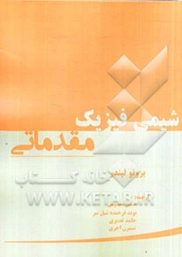 شیمی فیزیک مقدماتی