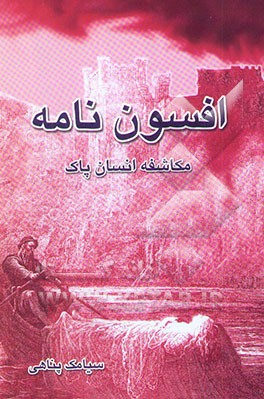 افسون‌نامه (مکاشفه انسان پاک