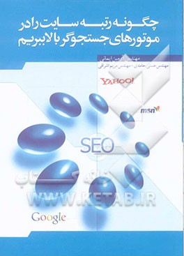 چگونه رتبه سایت را در موتورهای جستجوگر بالا ببریم (SEO