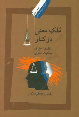 ملک معنی در کنار: فلسفه حقوق مالکیت فکری