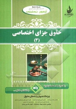آزمون تحلیلی حقوق جزای اختصاصی (3) (ویژه دانشجویان رشته حقوق)