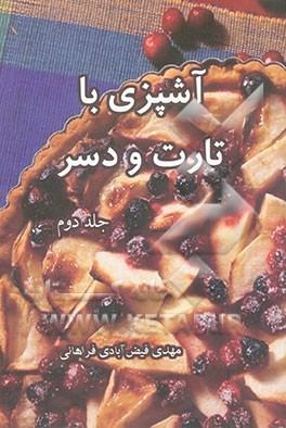 مجموعه کتابهای آشپزی با تارت و دسر
