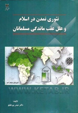 تئوری تمدن در اسلام و علل عقب‌ماندگی مسلمانان