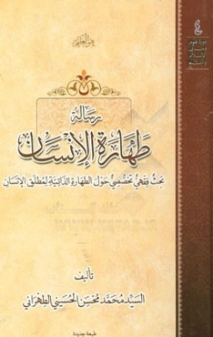 رساله طهاره الانسان: بحث فقهی تخصصی حول الطهاره الذاتیه لمطلق الانسان