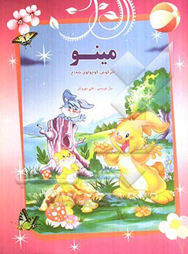 مینو، خرگوش کوچولوی شجاع