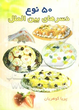 پنجاه نوع دسر بین‌الملل شامل (تیرامیسو، شارلوت، ...)