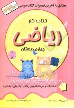 کتاب کار ریاضی چهارم دبستان