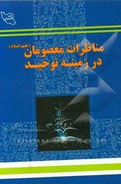 مناظرات معصومان (ع) در زمینه توحید