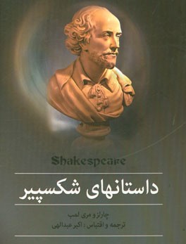 داستانهای شکسپیر