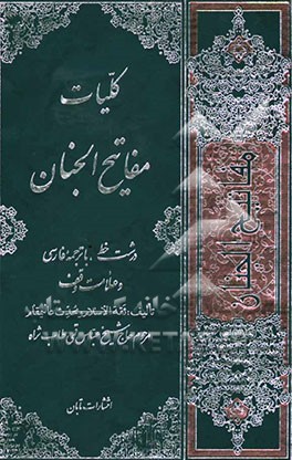 کلیات مفاتیح الجنان با علامت وقف