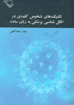 تکنیک‌های تشخیصی کلیدی در انگل‌شناسی پزشکی به زبان ساده