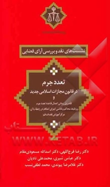 تعدد جرم در قانون مجازات اسلامی جدید و قلمروی زمانی اعمال قاعده تعدد جرم و وظیفه محاکم و قاضی اجرای احکام در رابطه با آن، مرکز آموزش قضات قم