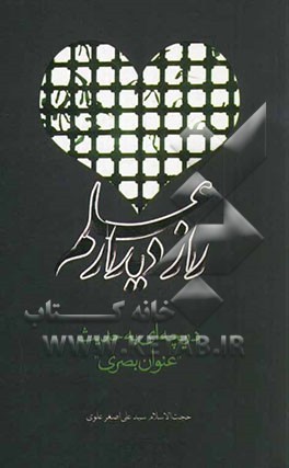راز دیدار علم: دریچه‌ای به حدیث "عنوان بصری"