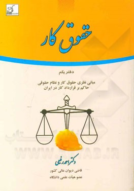 حقوق کار: دفتر یکم - مبانی نظری حقوق کار و نظام حقوقی حاکم بر قرارداد کار در ایران