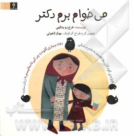 می‌خوام برم دکتر