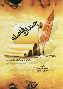 چندان فاصله: برگرفته از نهج البلاغه امام علی (ع)