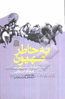 به خاطر صهیون: سنت یهودی - مسیحی در فرهنگ آمریکایی