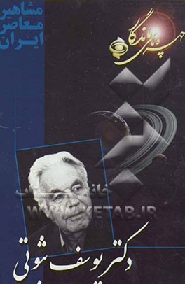 چهره‌های ماندگار: دکتر یوسف ثبوتی