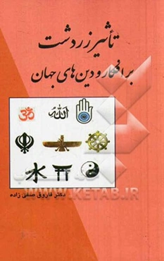 تاثیر زردشت بر افکار و دین‌های جهان