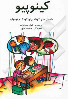 کینوپیو: داستان‌های کوتاه برای کودک و نوجوان