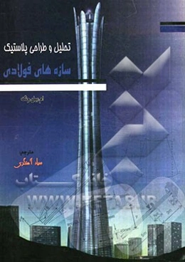 تحلیل و طراحی پلاستیک سازه‌های فولادی