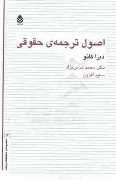 اصول ترجمه‌ی حقوقی